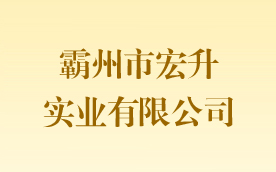 霸州市宏升實業有限公司