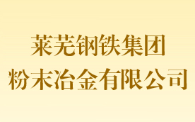 萊蕪鋼鐵集團粉末冶金有限公司